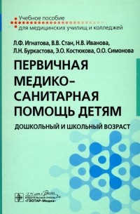 Первичная медико-санитарная помощь детям. Дошкольный и школьный возраст. Учебное пособие