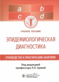  - Эпидемиологическая диагностика. Руководство к практическим занятиям
