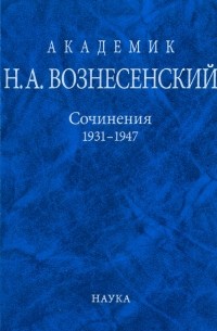 Академик Н. А. Вознесенский. Сочинения. 1931-1947