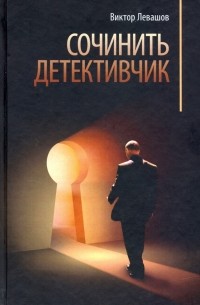 Виктор Левашов - Сочинить детективчик