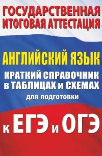  - Английский язык. Краткий справочник в таблицах и схемах для подготовки к ЕГЭ и ОГЭ