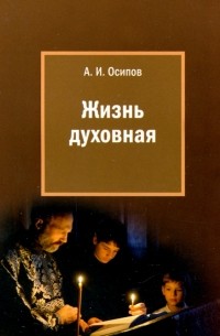 Алексей Осипов - Жизнь духовная