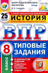 Ян Соловьев - ВПР ЦПМ. История. 8 класс. Типовые задания. 25 вариантов. ФГОС