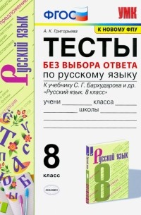 Григорьева Александра Кимовна - Русский язык. 8 класс. Тесты без выбора ответа к учебнику С. Г. Бархударова и др. ФГОС