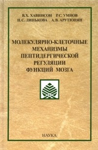  - Молекулярно-клеточные механизмы пептидергической регуляции функций мозга