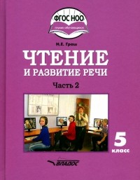 Наталья Граш - Чтение и развитие речи. 5 класс. Учебник. Адаптированные программы. В 2-х частях. Часть 2. ФГОС ОВЗ