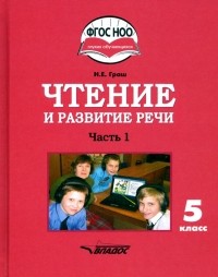 Наталья Граш - Чтение и развитие речи. 5 класс. Учебник. Адаптированные программы. В 2-х частях. Часть 1. ФГОС ОВЗ