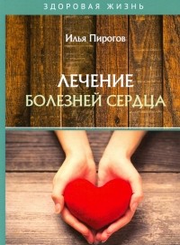 Илья Пирогов - Лечение болезней сердца
