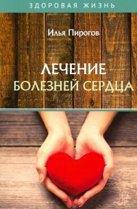 Илья Пирогов - Лечение болезней сердца