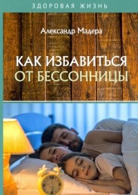 Александр Мадера - Как избавиться от бессонницы