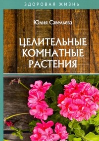 Юлия Савельева - Целительные комнатные растения