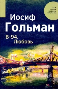 Иосиф Гольман - В-94. Любовь