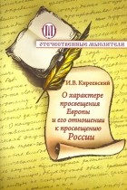 Иван Киреевский - О характере просвещения Европы и о его отношении к просвещению России