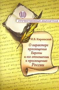Иван Киреевский - О характере просвещения Европы и о его отношении к просвещению России