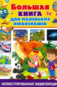 Большая книга для маленьких любознашек