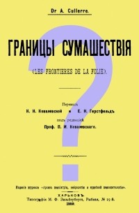 Границы сумашествия 