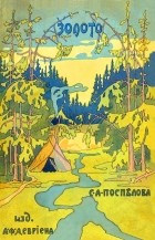 Поспелов С. А. - Золото. Повесть в 2-х частях. Из жизни золотоискателей Восточной Сибири