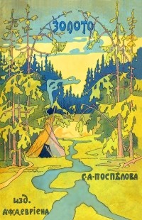 Поспелов С. А. - Золото. Повесть в 2-х частях. Из жизни золотоискателей Восточной Сибири