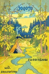 Поспелов С. А. - Золото. Повесть в 2-х частях. Из жизни золотоискателей Восточной Сибири