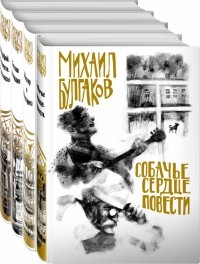 Михаил Булгаков - Михаил Булгаков - лучшие произведения. Комплект из 4-х книг (сборник)