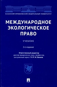  - Международное экологическое право. Учебник