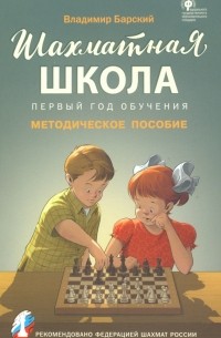 Владимир Барский - Шахматная школа. Первый год обучения. Методическое пособие