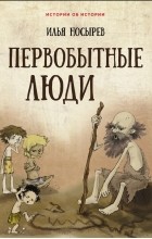 Носырев Илья Николаевич - Первобытные люди