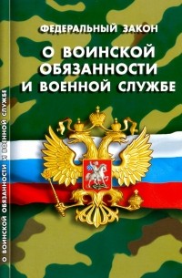  - ФЗ "О воинской обязанности и военной службе"