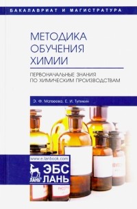  - Методика обучения химии. Первоначальные знания по химическим производствам. Учебно-методическое пос.