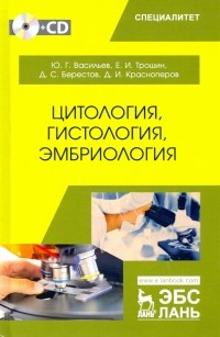  - Цитология, гистология, эмбриология. Учебник 
