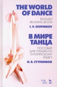 Игорь Ступников - В мире танца. Пособие для чтения по английскому языку. Учебное пособие