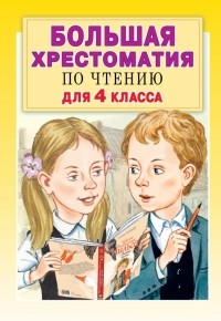  - Большая хрестоматия по чтению для 4 класса. С методическими подсказками
