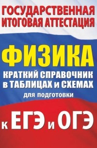  - Физика. Краткий справочник в таблицах и схемах для подготовки к ЕГЭ и ОГЭ