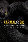 Алексей Ситников - Karmalogic. Краткая версия