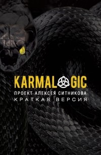 Алексей Ситников - Karmalogic. Краткая версия