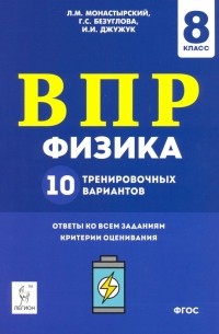  - Физика. 8 класс. Подготовка к ВПР. 10 тренировочных вариантов. ФГОС
