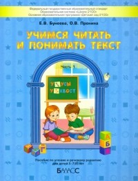  - Учимся читать и понимать текст. Пособие по чтению и речевому развитию для детей 5-7  лет. Часть 1