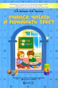  - Учимся читать и понимать текст. Пособие по чтению и речевому развитию для детей 5-7  лет. Часть 1
