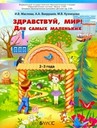  - Здравствуй, мир! Для самых маленьких. 2–3 года