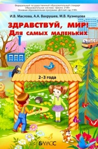  - Здравствуй, мир! Для самых маленьких. 2–3 года