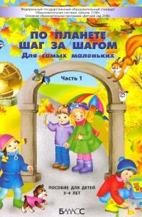  - По планете шаг за шагом. Для самых маленьких. Часть 1. 3–4 года
