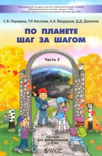 - По планете шаг за шагом. Пособие для дошкольников. Часть 3. 5–6 лет