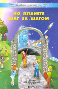  - По планете шаг за шагом. Пособие для дошкольников. Часть 4. 5–6 лет. ФГОС ДО