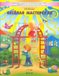 Маслова Ирина Владимировна - Весёлая мастерская. Пособие для детей раннего возраста 