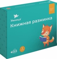 - Книжная разминка - ЛИСА