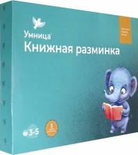  - Книжная разминка. Слонёнок