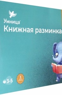  - Книжная разминка. Слонёнок
