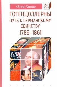 Отто Хинце - Гогенцоллерны. Путь к германскому единству. 1786–1861