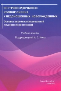  - Внутрижелудочковые кровоизлияния у недоношенных новорожденных. Основы персонализированной мед. помощи