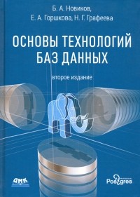  - Основы технологий баз данных. Учебное пособие